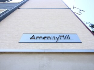 Ａｍｅｎｉｔｙ　Ｈｉｌｌの物件外観写真